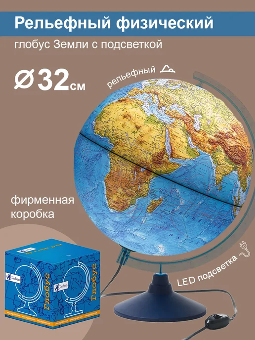 Globen Глобус Земли физический, с подсветкой, рельефный, 32 см, вариант