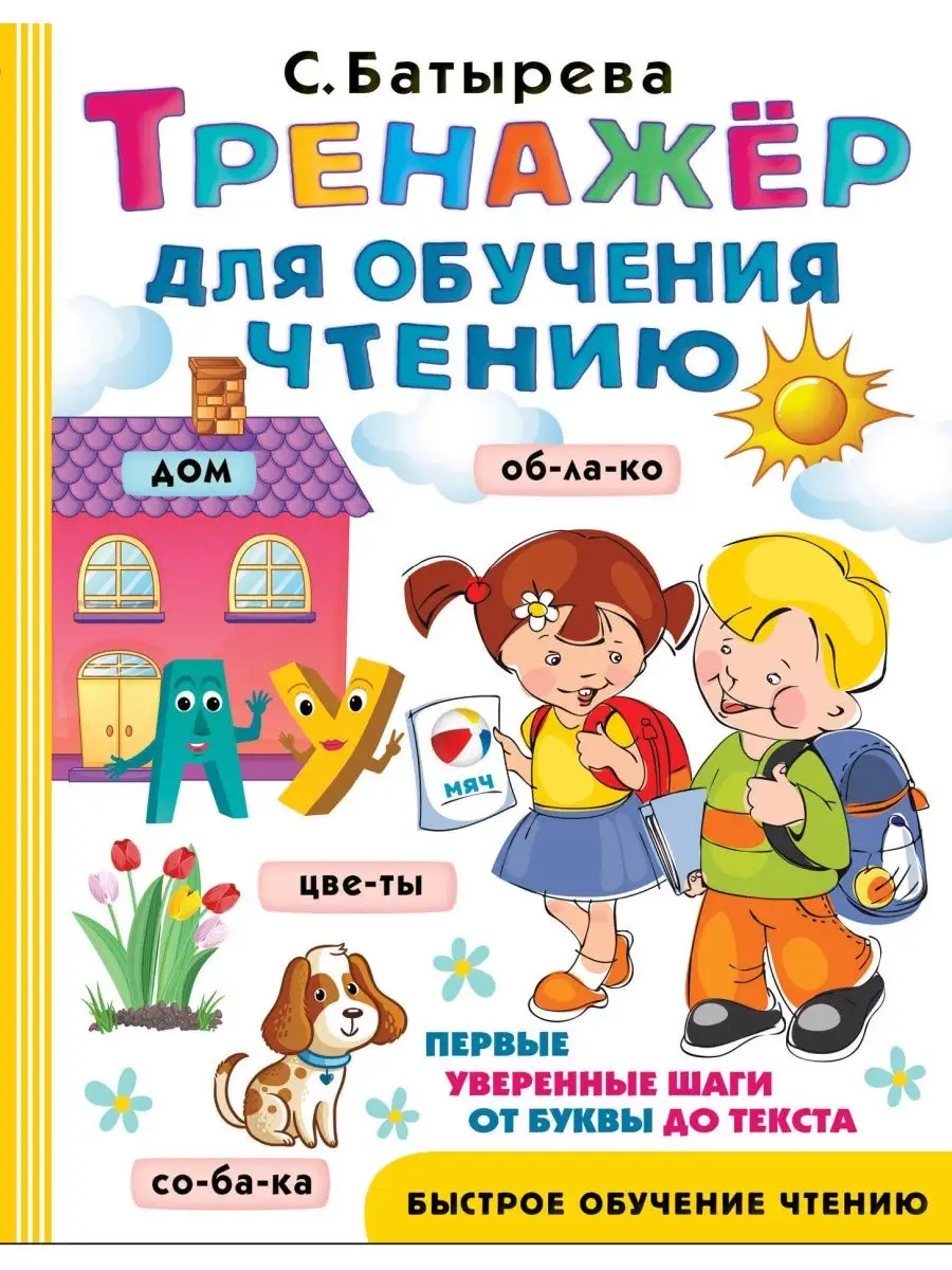 Тренажер для обучения чтению