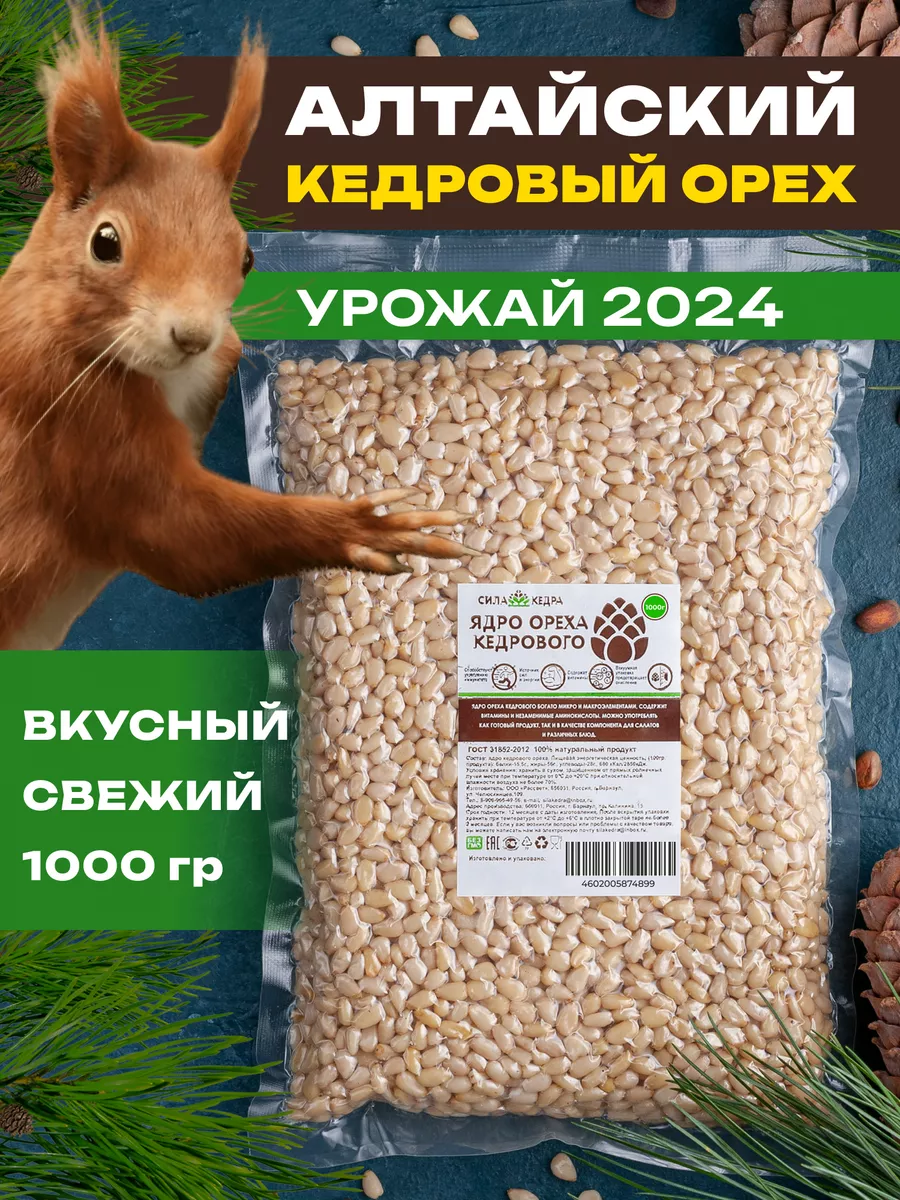 Кедровые орехи очищенные 1 кг здоровое питание пп еда Сила кедра 12767762  купить в интернет-магазине Wildberries