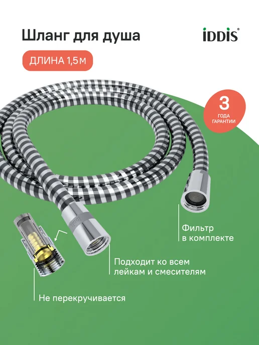 IDDIS Шланг для душа армированный 1.5 м, 1,5 м