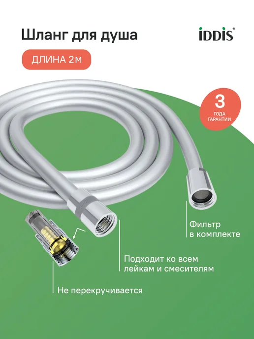IDDIS Шланг для душа 2 м ПВХ усиленный, вариант