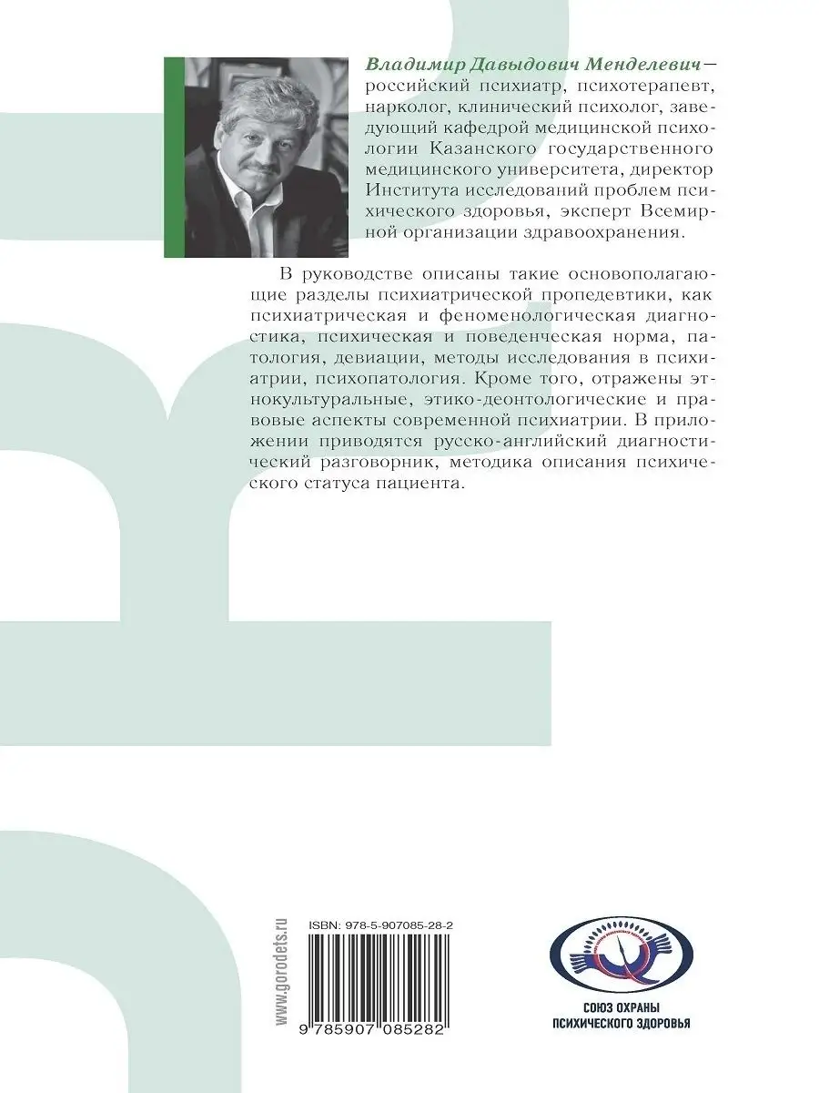 Психиатрическая пропедевтика. Практическое руководство Союз охраны  психического здоровья 12771279 купить в интернет-магазине Wildberries