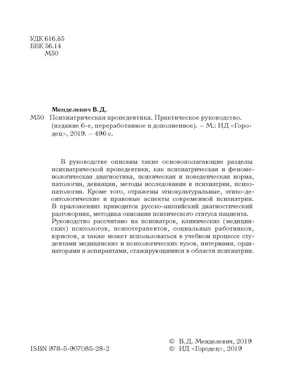 Психиатрическая пропедевтика. Практическое руководство Союз охраны  психического здоровья 12771279 купить в интернет-магазине Wildberries