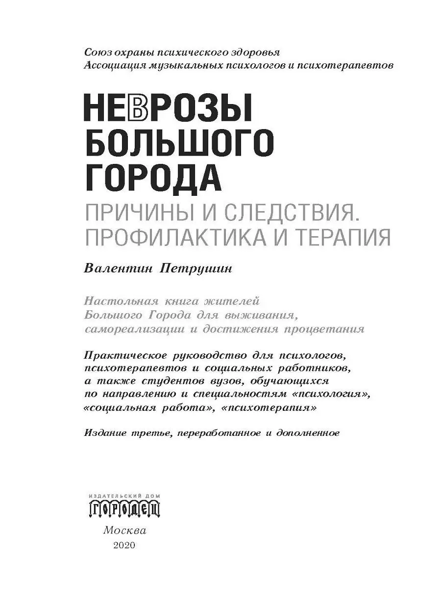 Неврозы Большого Города. Причины и следствия Союз охраны психического  здоровья 12771280 купить за 608 ₽ в интернет-магазине Wildberries