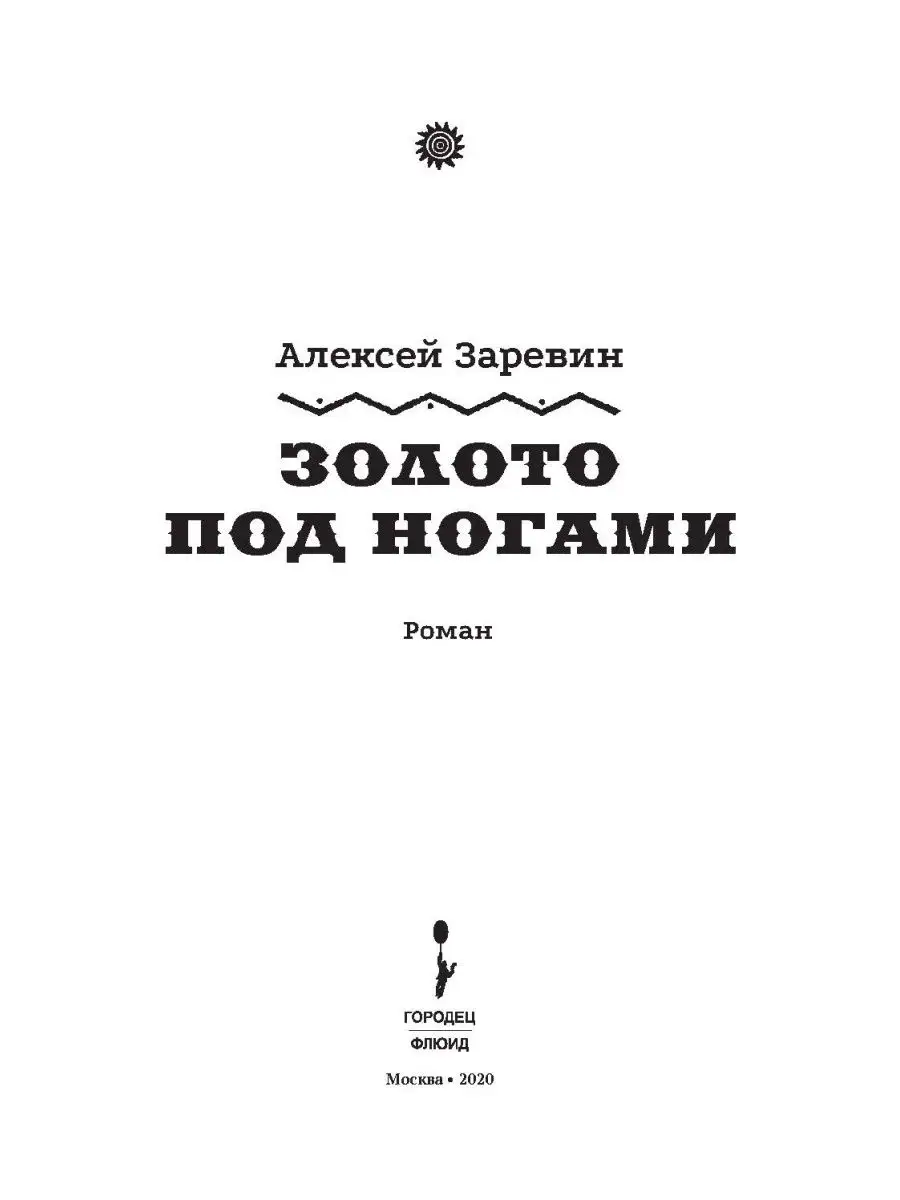 Золото под ногами ИД Городец 12771287 купить за 163 ₽ в интернет-магазине  Wildberries