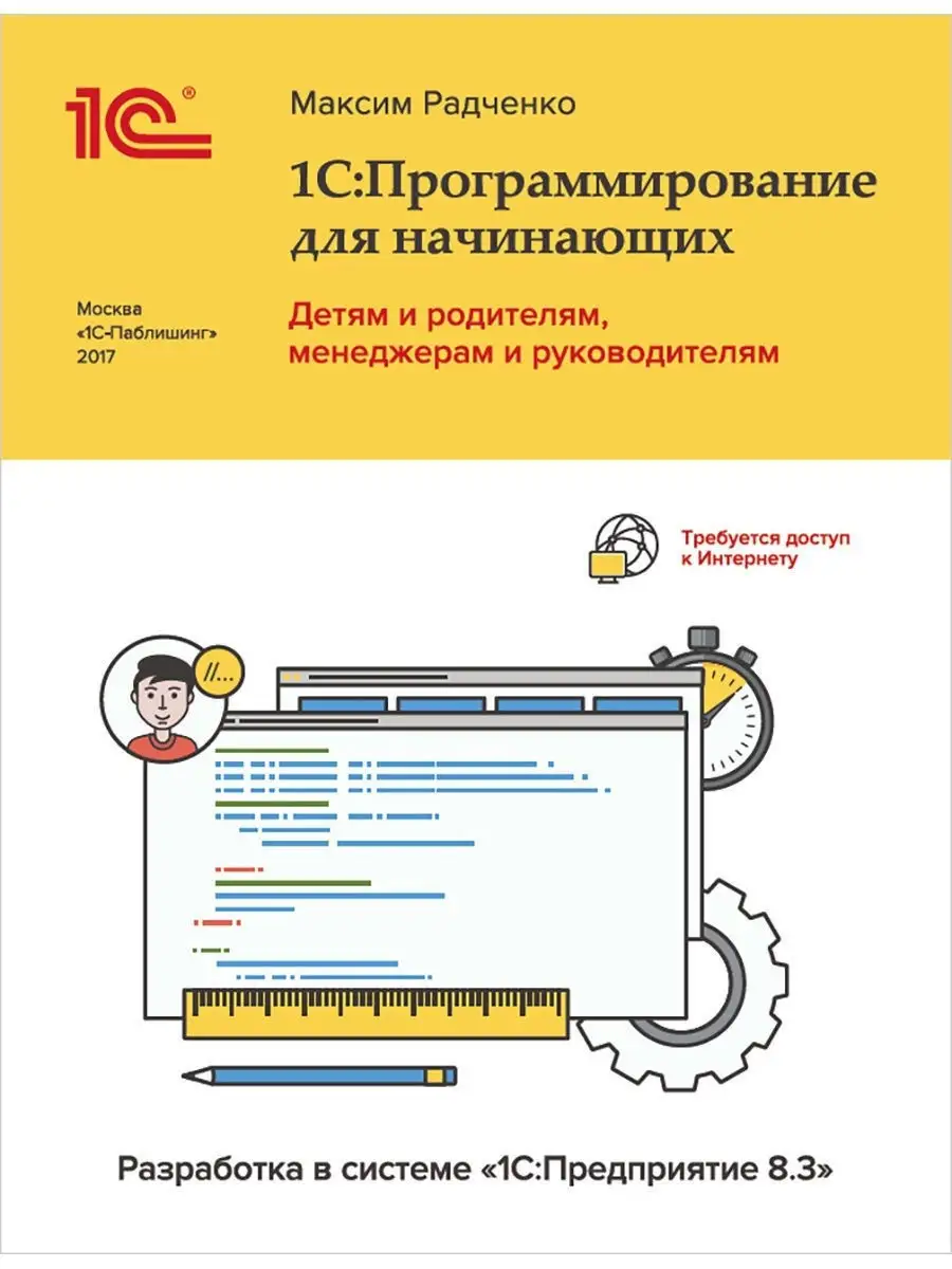 1С:Программирование для начинающих. М.Радченко 1С-Паблишинг 12771992 купить  в интернет-магазине Wildberries