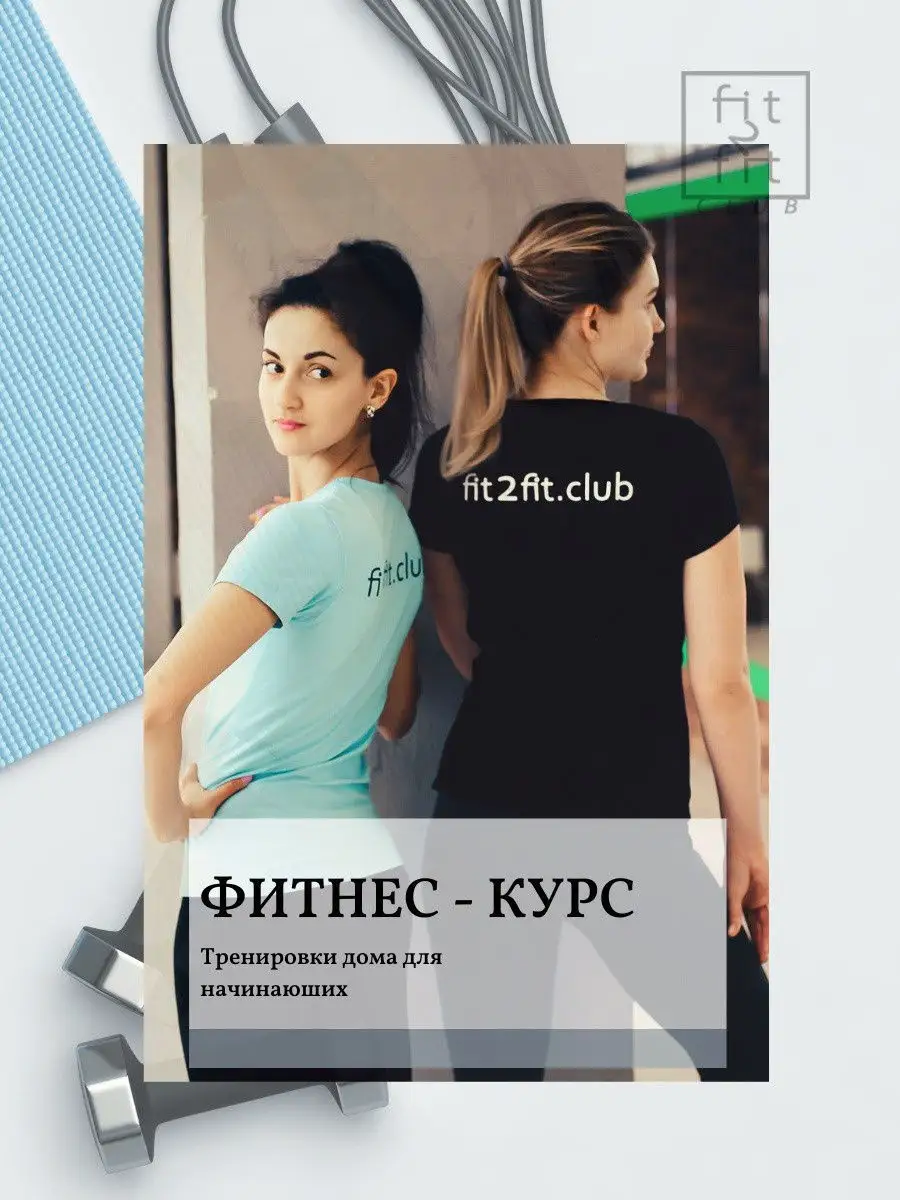 Тренировки дома для начинающих FIT2FIT.club 12773252 купить в  интернет-магазине Wildberries