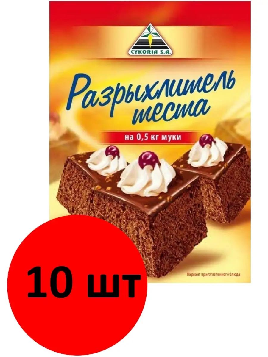 Разрыхлитель для теста 10шт по 18г Cykoria S.A. 12773797 купить в  интернет-магазине Wildberries