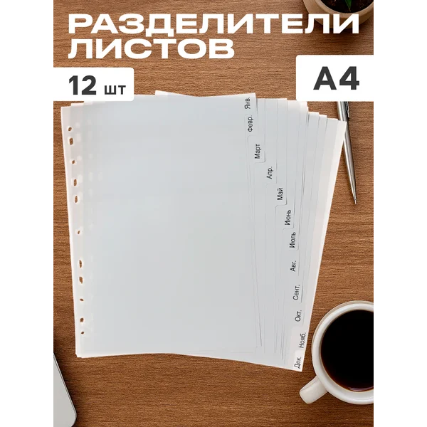 Набор разделителей для листов А4, 12 листов, по месяцам