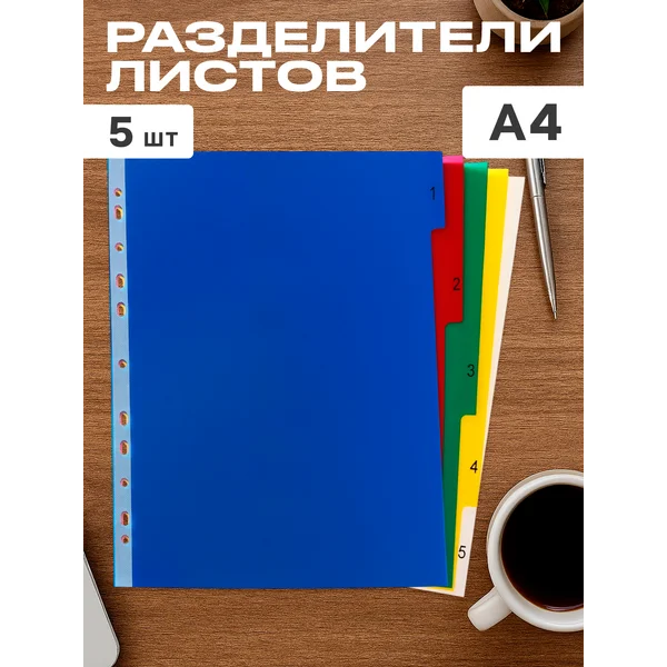 Набор разделителей для листов А4+