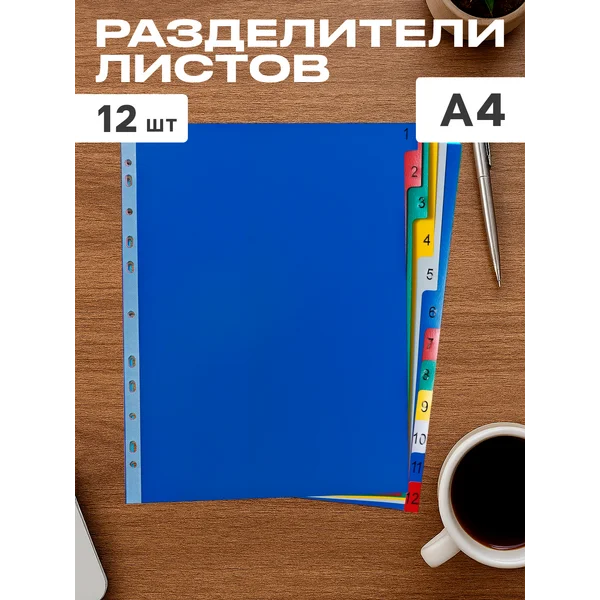 Набор разделителей для листов А4+