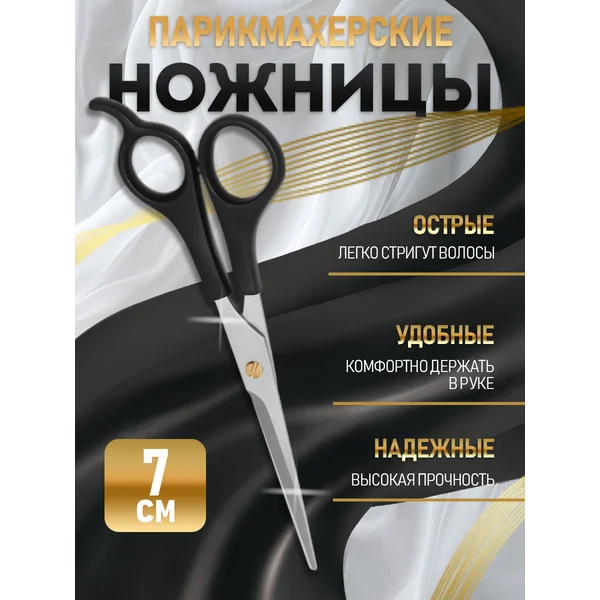 Ножницы парикмахерские