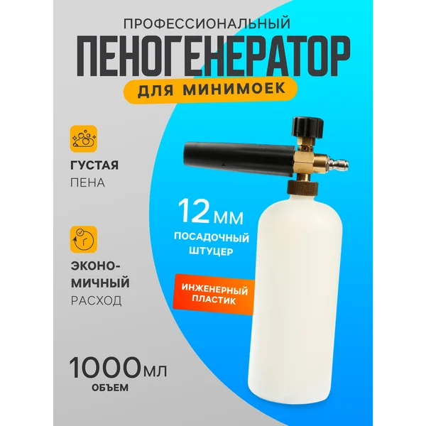 Пенообразователь под минимойку, 1 л