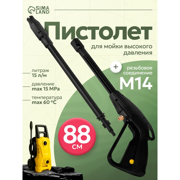 Пистолет для мойки высокого давления