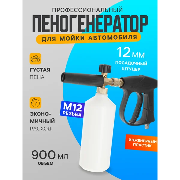 Пеногенератор для авто пенообразователь ручной мойки 1 литр
