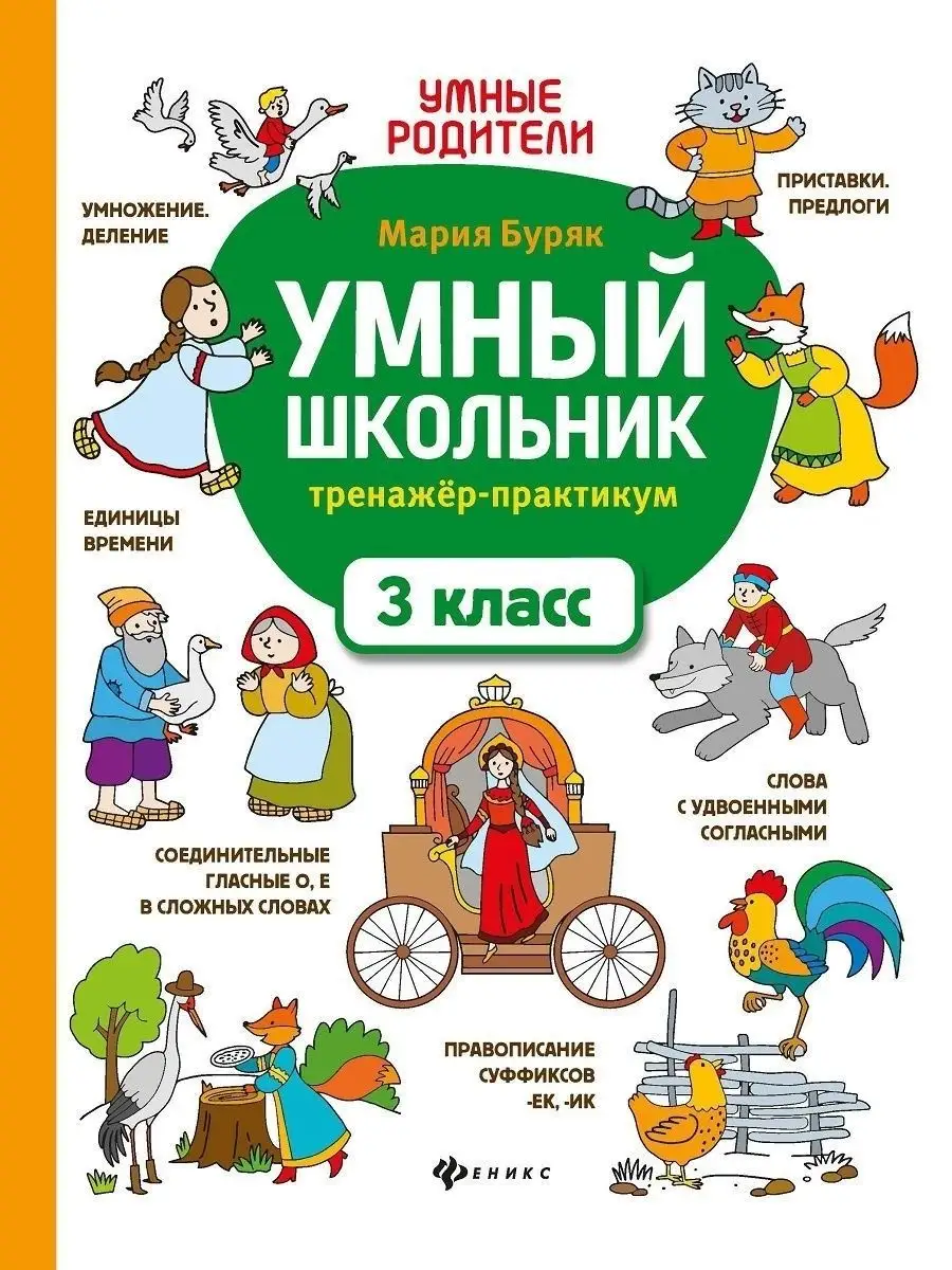 Умный школьник. Тренажер-практикум 3 кл Издательство Феникс 12776981 купить  за 127 ₽ в интернет-магазине Wildberries