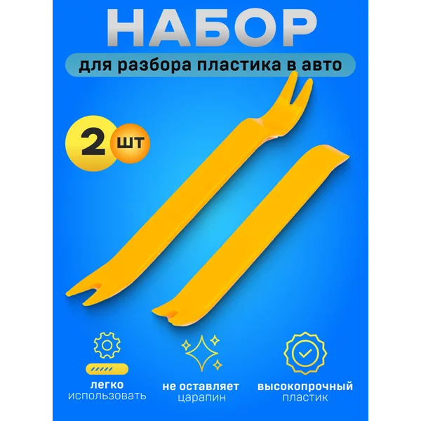 Инструмент для разбора пластика в авто 2 предмета