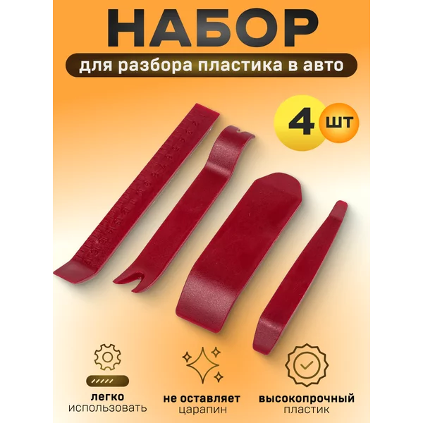 Инструмент для разбора пластика в авто 4 предмета