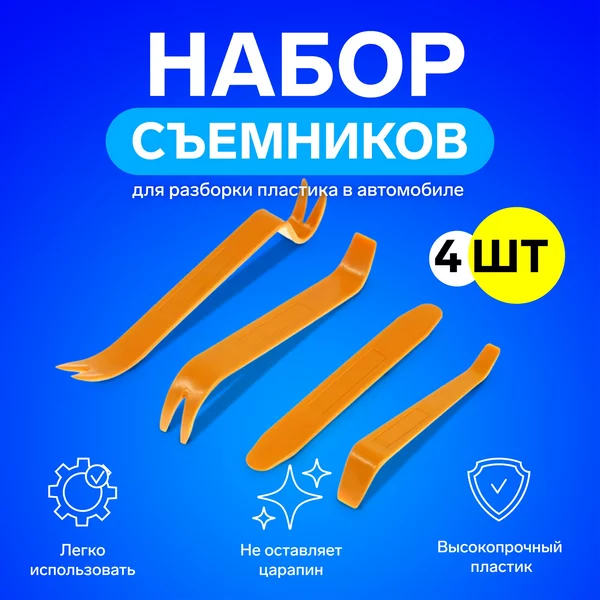 Съемники обшивки авто