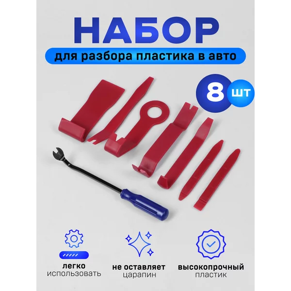 Инструмент для разбора пластика в авто 8 предметов