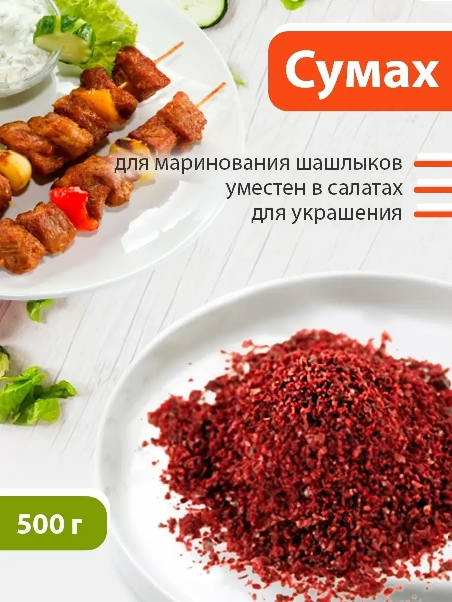 Сумах специя молотый приправа к мясу для шашлыка 500г KAMCHATKA 12777132  купить в интернет-магазине Wildberries