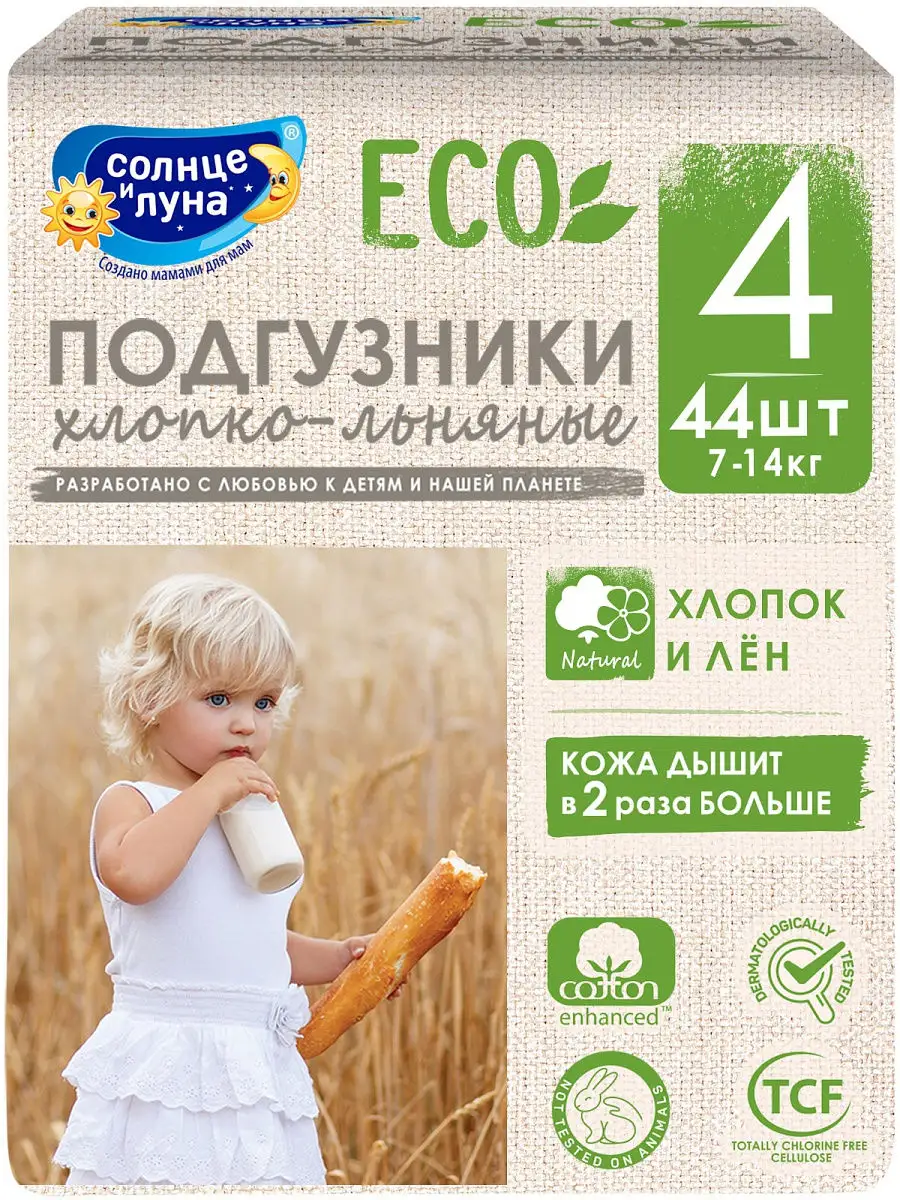 Подгузники ECO одноразовые для детей / памперсы детские размер 4/L (7-14  кг) 44шт / хлопко-льняные СОЛНЦЕ И ЛУНА 12777218 купить в интернет-магазине  Wildberries