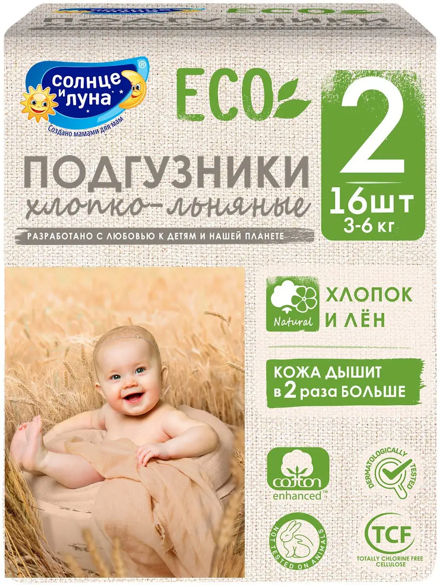 Подгузники ECO для детей 2/S (3-6 кг) 16шт / хлопко-льняные СОЛНЦЕ И ЛУНА  12777220 купить в интернет-магазине Wildberries