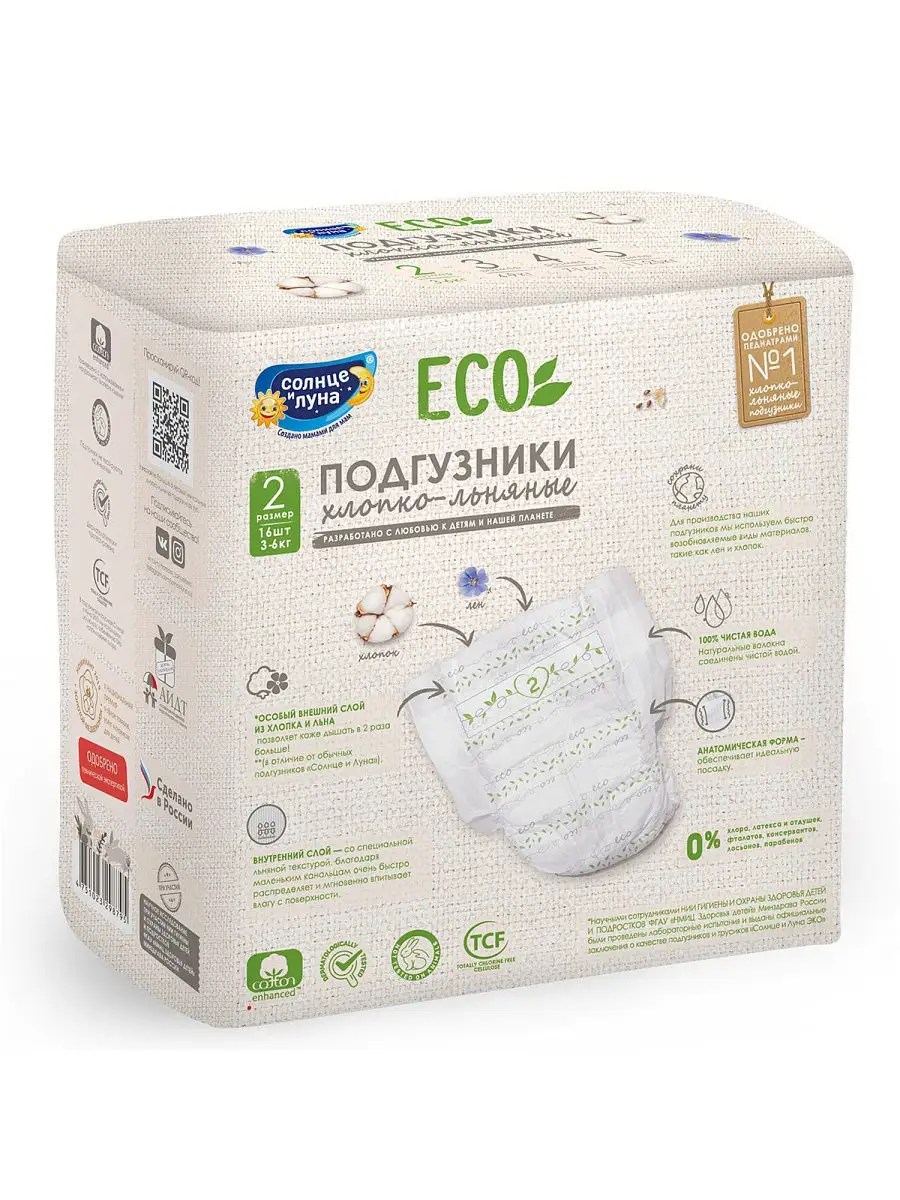 Подгузники ECO для детей 2/S (3-6 кг) 16шт / хлопко-льняные СОЛНЦЕ И ЛУНА  12777220 купить в интернет-магазине Wildberries