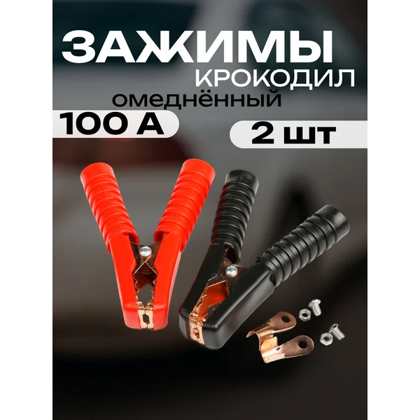 Крокодилы для проводов