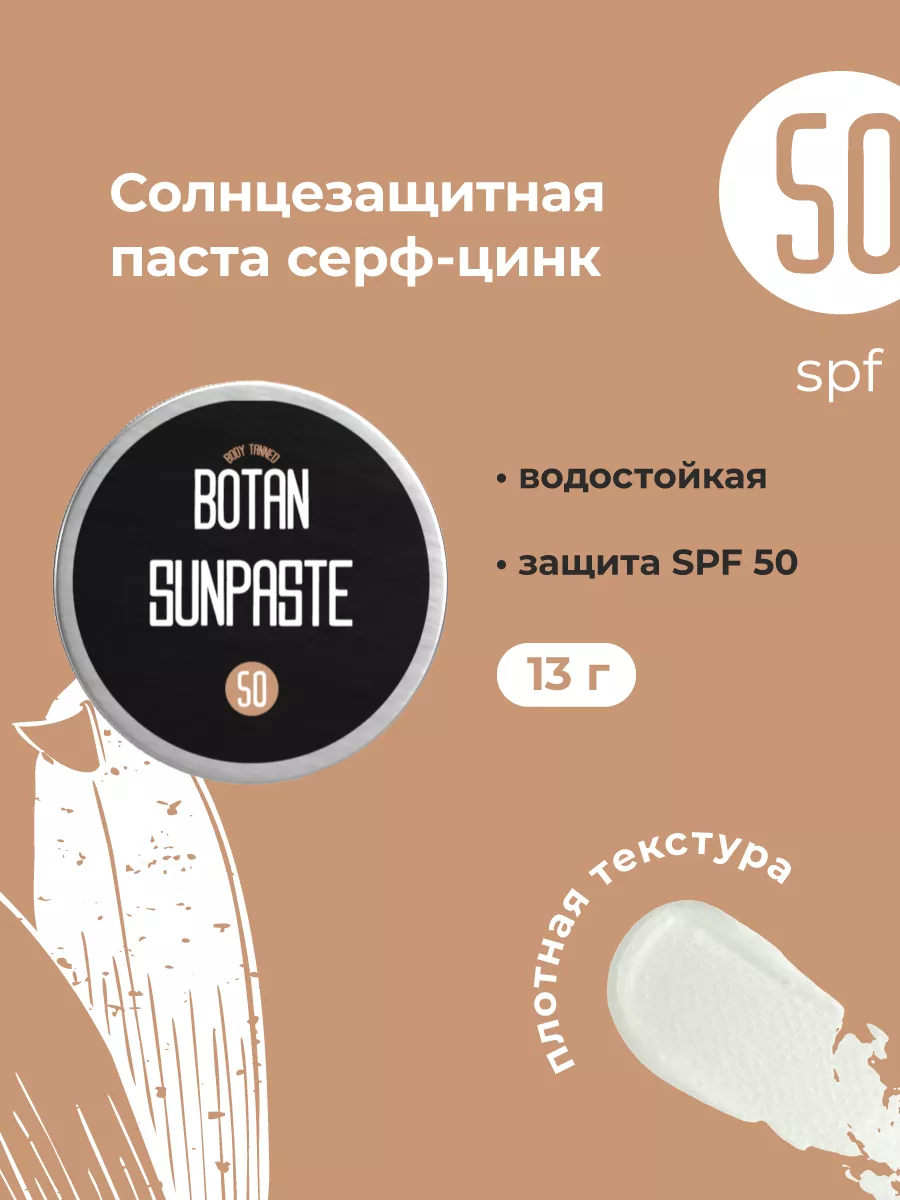 Солнцезащитная паста для лица, SPF 50 BOTAN 12777840 купить за 902 ₽ в  интернет-магазине Wildberries