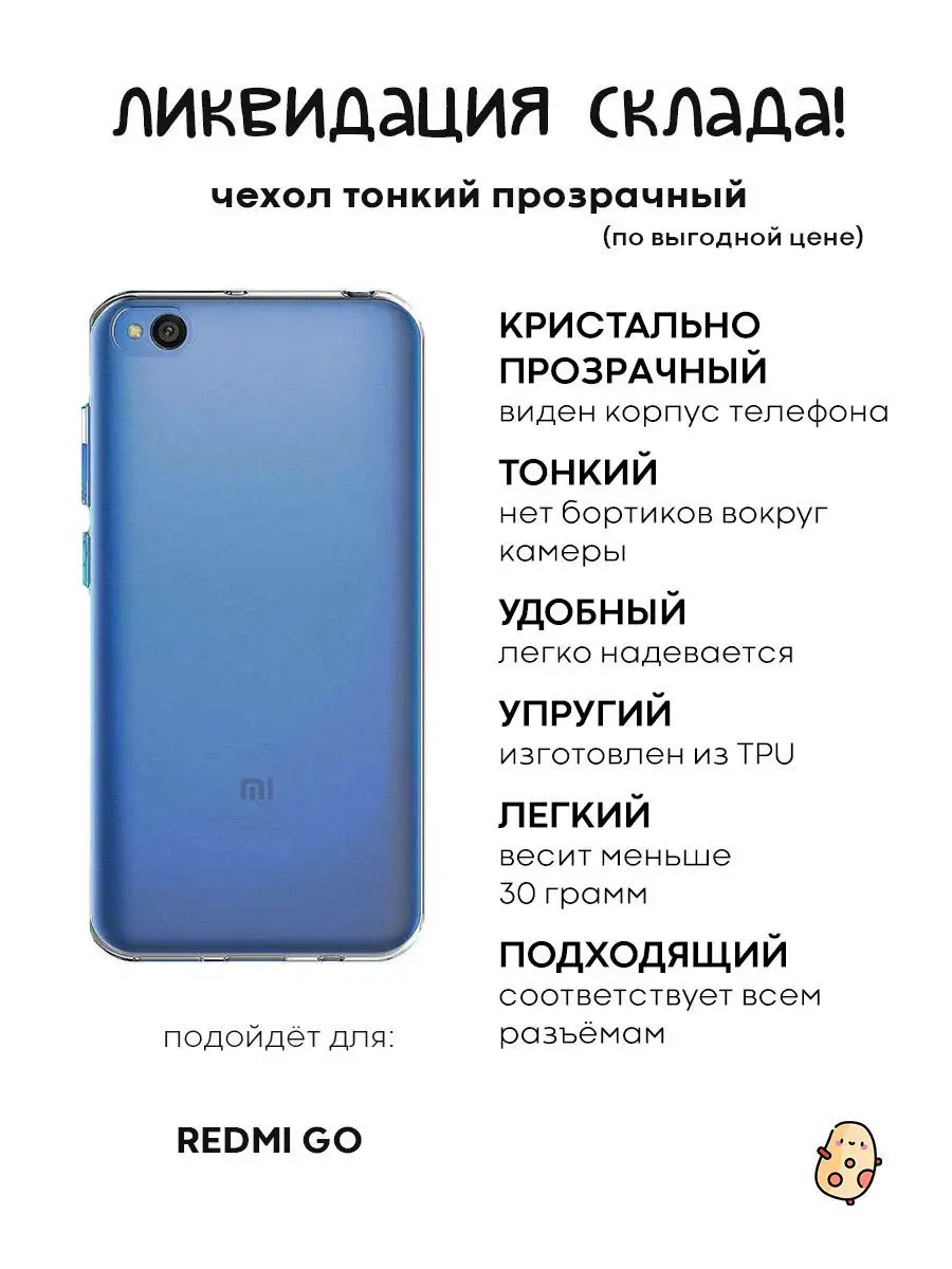 Силиконовый тонкий чехол для Xiaomi Redmi Go (Ксиоми Редми Го) прозрачный  КАРТОФАН 12779434 купить в интернет-магазине Wildberries