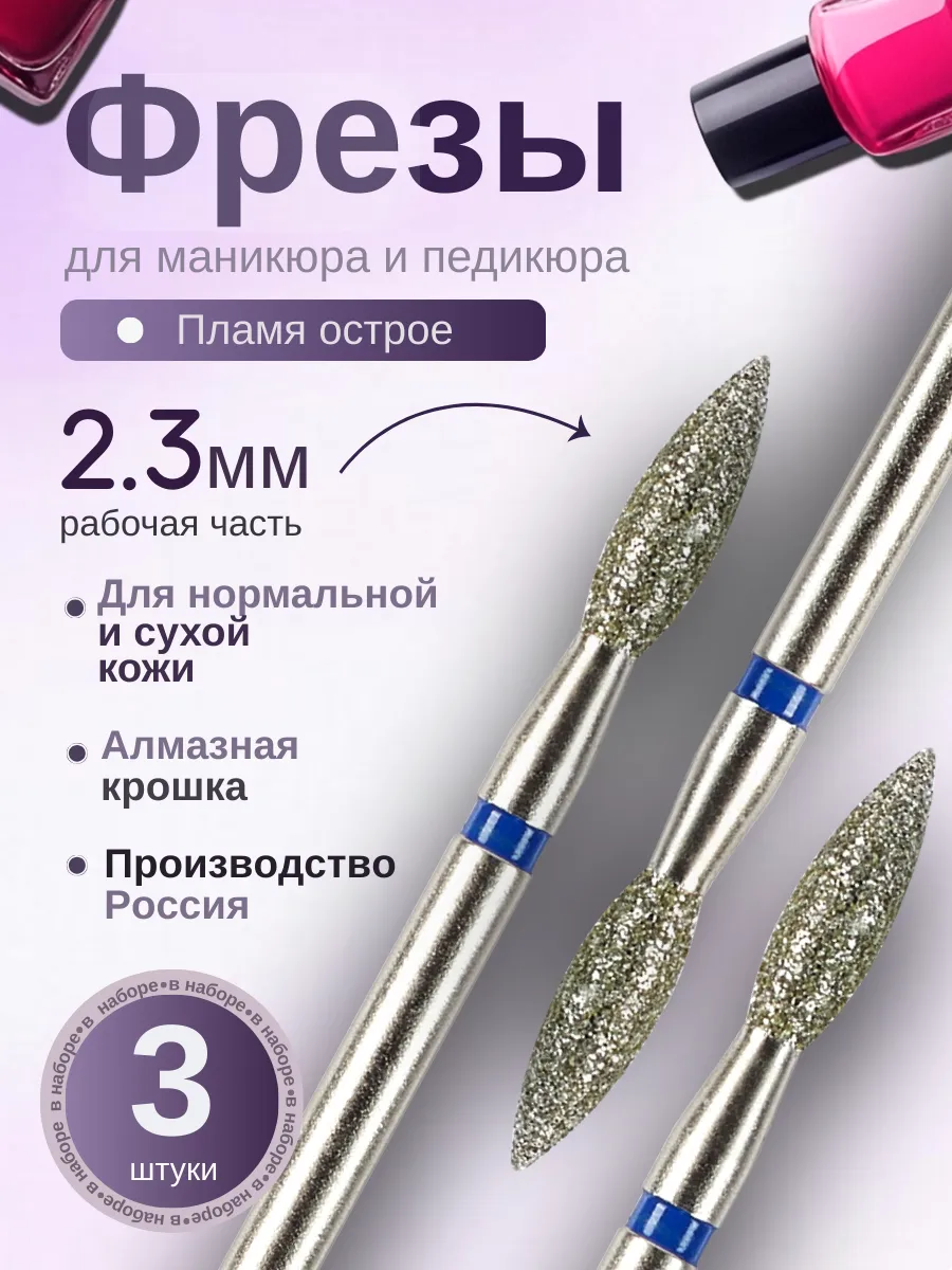 Фрезы для маникюра и педикюра Пламя, 806.104.243.524.023