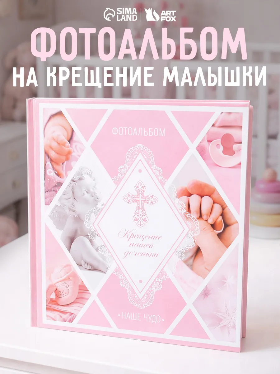 Фотоальбом на крещение для новорожденной девочки