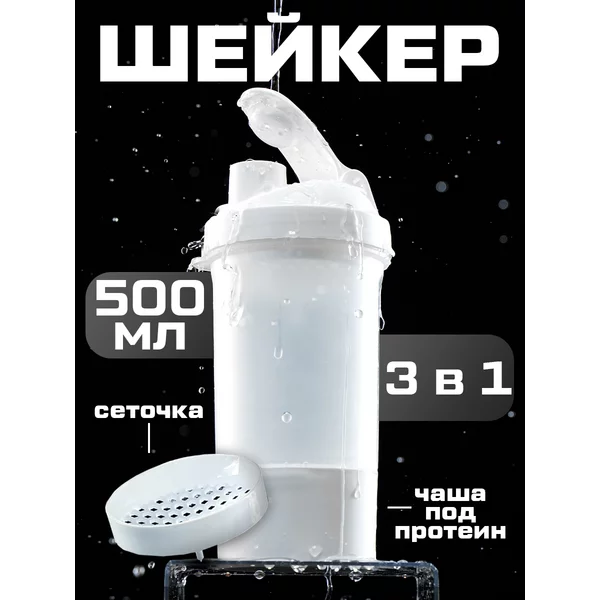 Шейкер спортивный для протеина