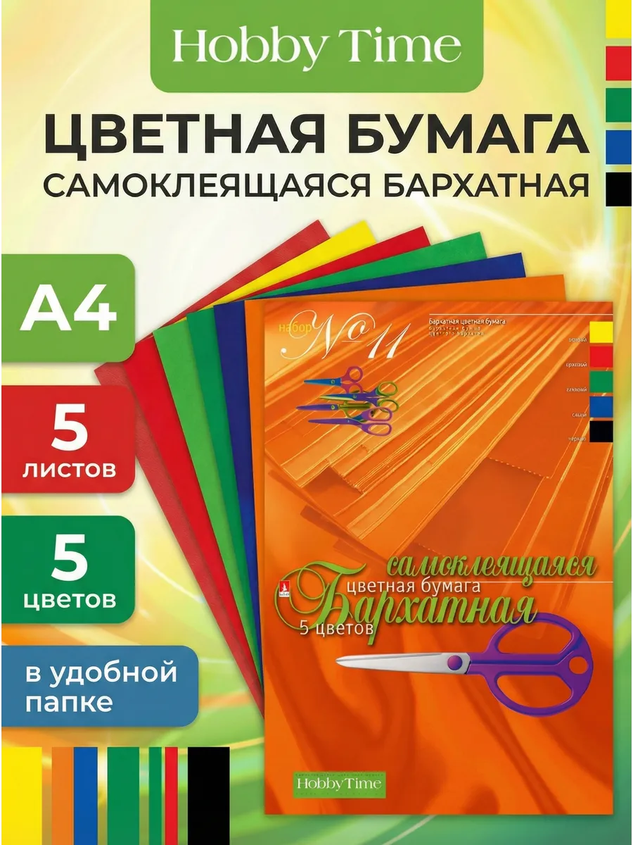 Наабор бархатной бумаги самоклеющейся, ф.А4, 5л./5цв.