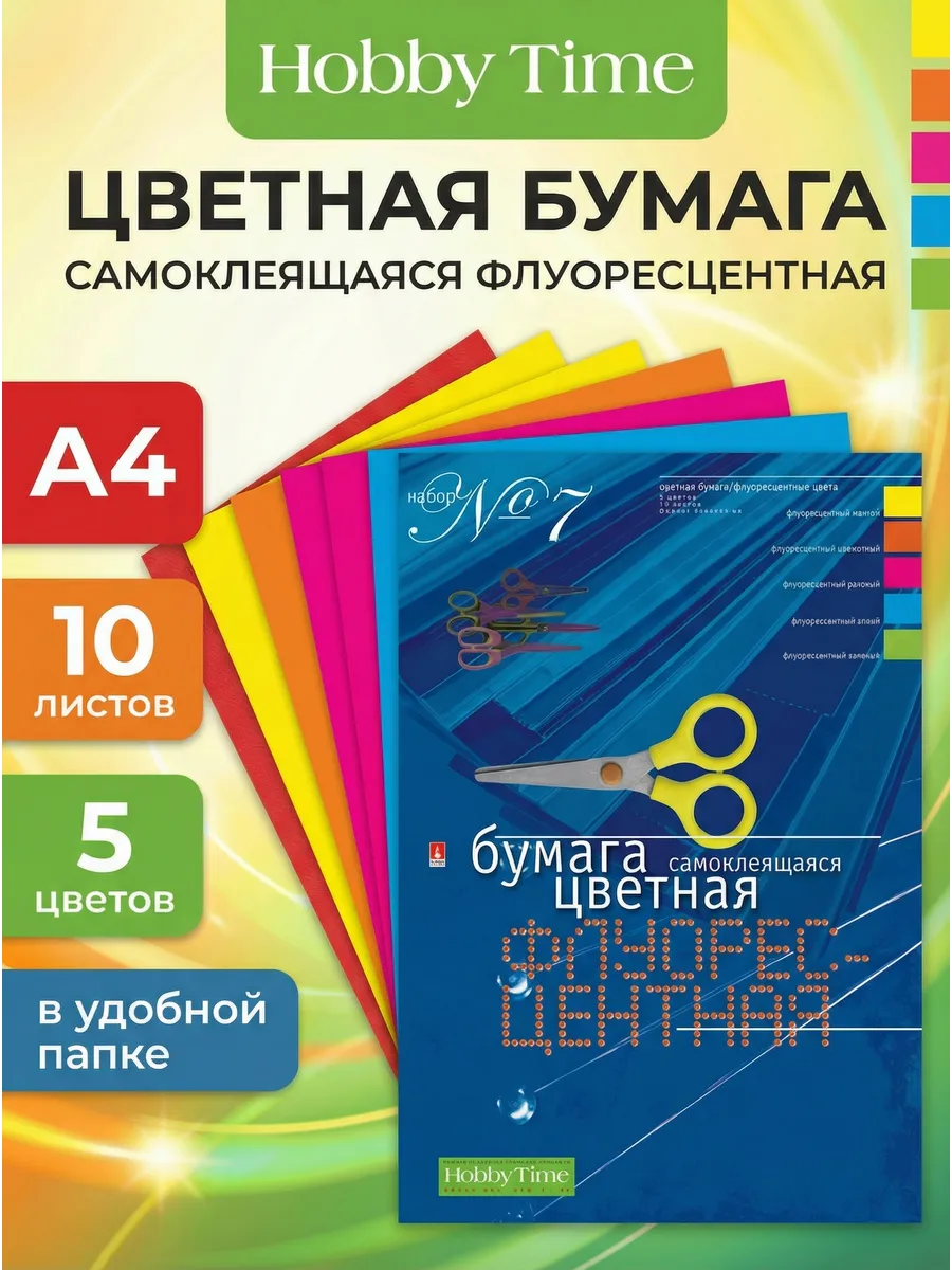 Бумага цветная самоклеящаяся, ф.А4, 10л./5цв.
