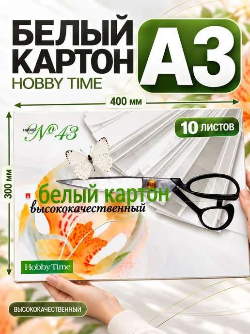 HOBBY TIME Набор белого картона, ф.А3, 10л, 10 л