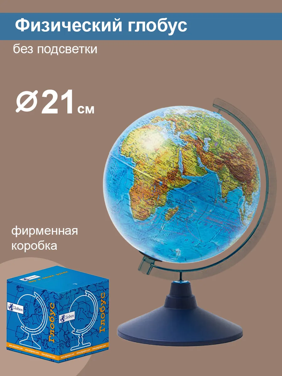 Глобус Земли физический 21см
