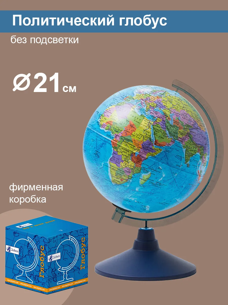 Глобус Земли политический, диаметр 21 см.