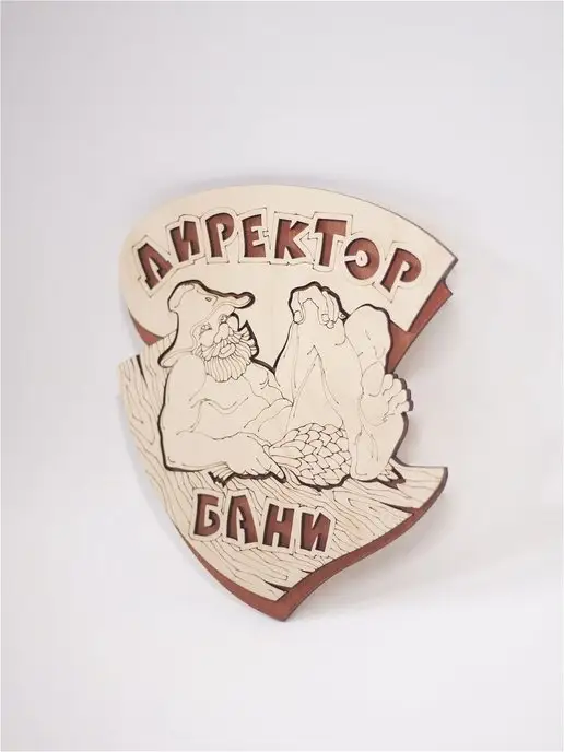 Dlyabani Табличка 2х-слойная "Директор бани", вариант, фото 5