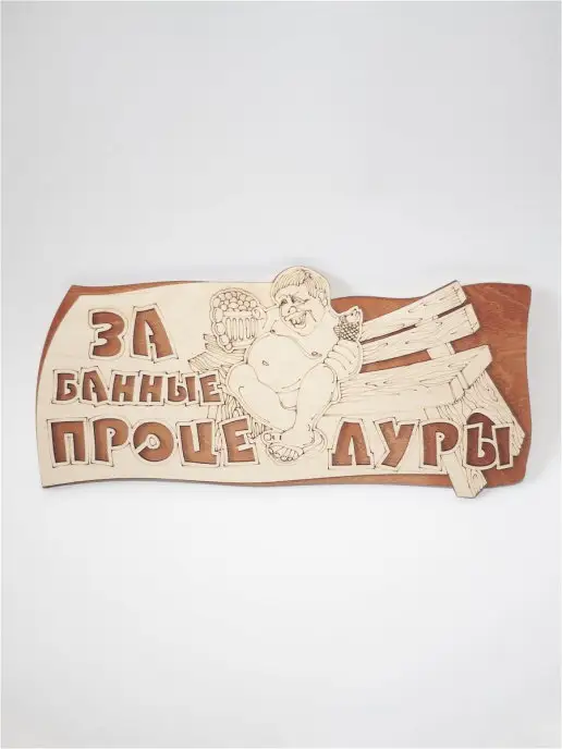 Dlyabani Табличка "За банные процедуры", вариант, фото 2