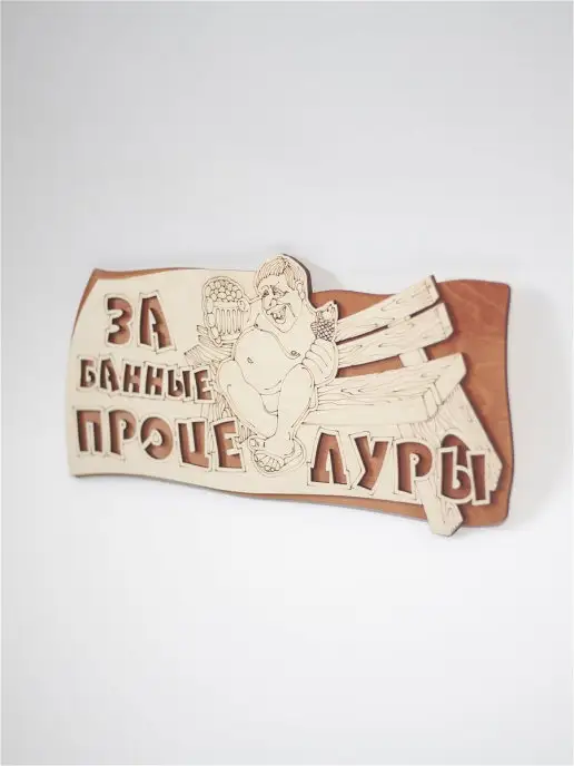 Dlyabani Табличка "За банные процедуры", вариант, фото 3