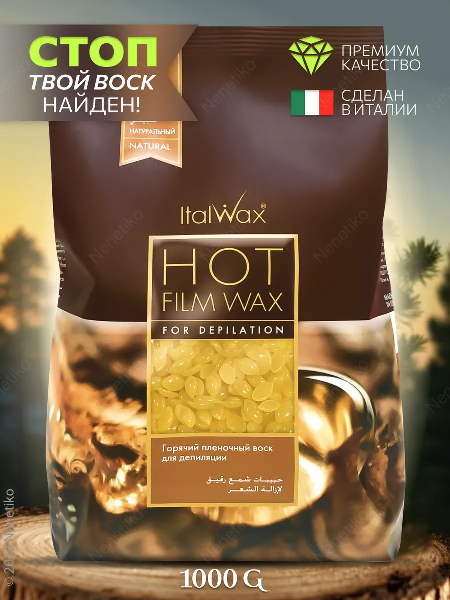 Воск горячий для депиляции в гранулах, Natural Натуральный ITALWAX 12783804  купить за 1 016 ₽ в интернет-магазине Wildberries