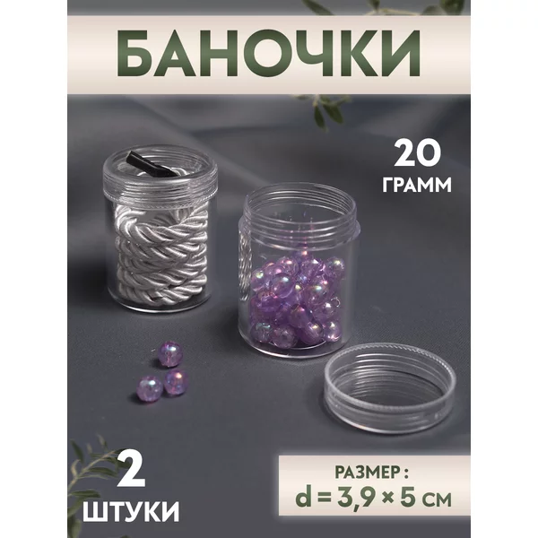 Баночки для бисера и мелочей, 3,9х5 см, набор 2 шт