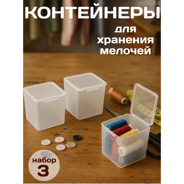 Контейнеры для хранения мелочей, 4х4х4,7 см, набор 3 шт
