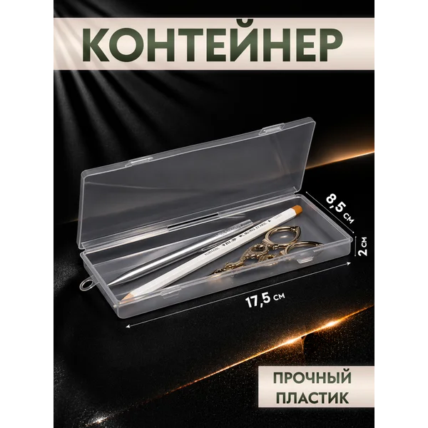 Контейнер для хранения мелочей, 17,5х8,5х2 см