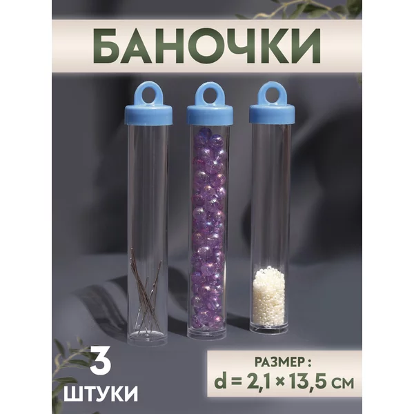 Баночки для бисера и мелочей, 2,1х13,5 см, набор 3 шт