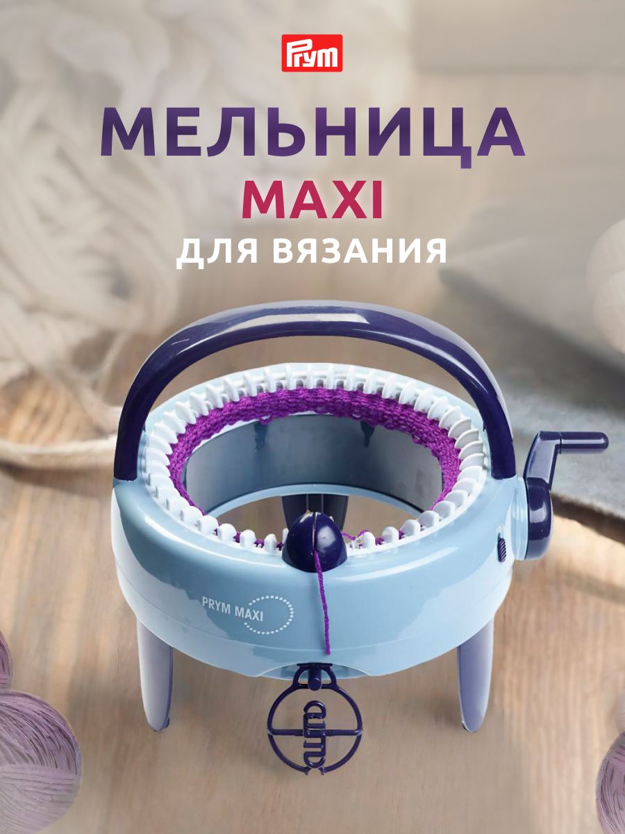 Машинка для вязания MAXI Prym 12784350 купить в интернет-магазине  Wildberries