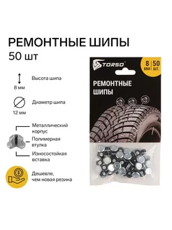 Ремонтные шипы 8 мм 50 шт Torso 12786163 купить за 512 ₽ в интернет-магазине Wildberries