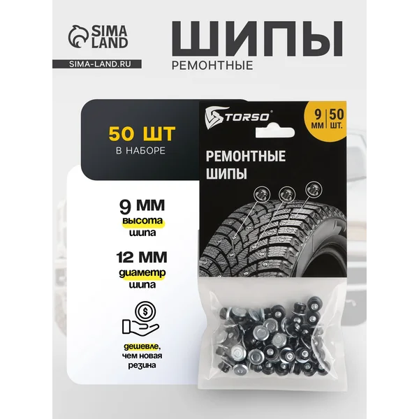 Ремонтные шипы 9 мм